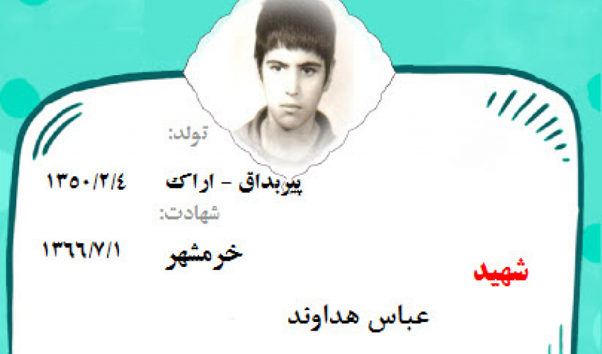 وصیت نامه شهید عباس هداوند