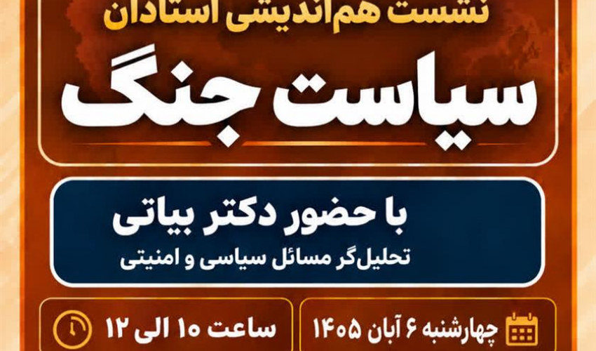 نشست هم اندیشی سیاست جنگ