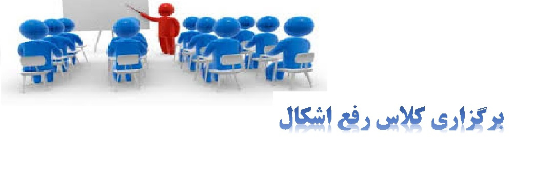 ستاد شاهد برای دانشجویان متقاضی کلاس رفع اشکال برگزار میکند .