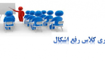 ستاد شاهد برای دانشجویان متقاضی کلاس رفع اشکال برگزار میکند .