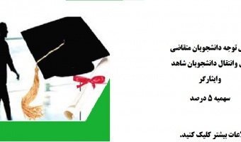اطلاعیه نقل و انتقال