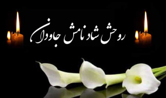 درگذشت دانشجوی شاهد و ایثارگر