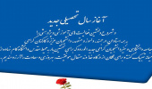 آغاز سال تحصیلی