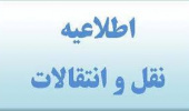 نقل وانتقال