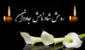 درگذشت دانشجوی شاهد و ایثارگر