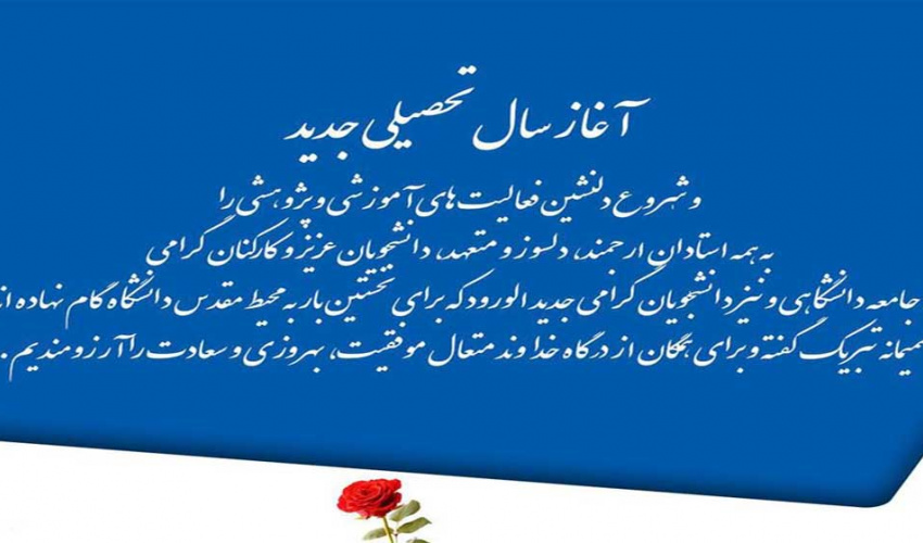 آغاز سال تحصیلی