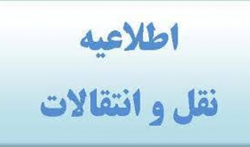 نقل وانتقال