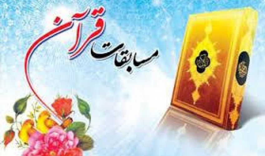 مسابقات قرآن کریم ویژه خانواده های معظم شاهد و ایثار گر