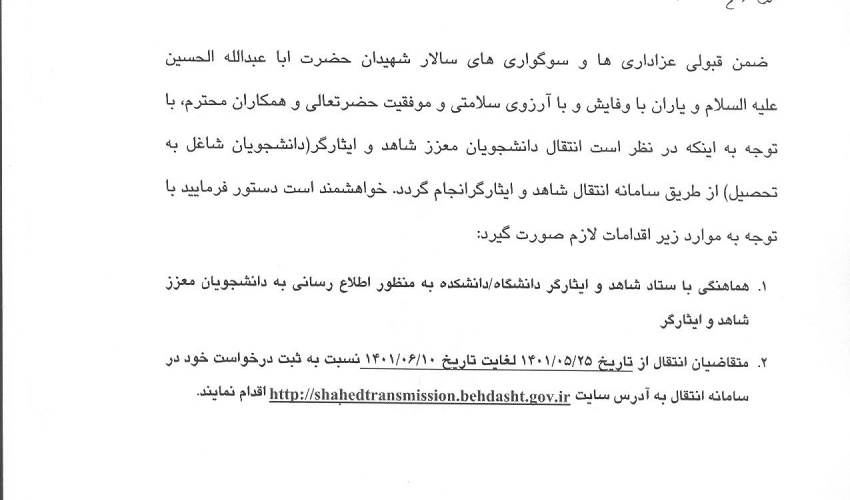 انتقالی دانشجویان شاهد و ایثارگر در سال تحصیلی ۱۴۰۱