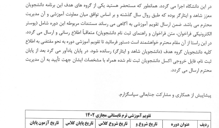 برگزاری ترم تابستانی مجازی
