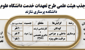 فراخوان جذب هیئت علمی طرح تعهدات خدمت دانشـگاه علوم پزشکی اراک