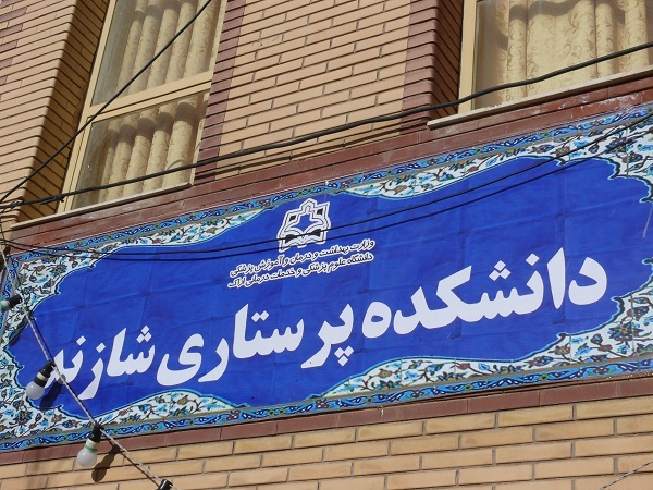 راه اندازی پورتال جدید دانشکده پرستاری