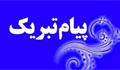 پیام تبریک دانشکده پرستاری شازند به انتصاب مدیریت منابع انسانی دانشگاه