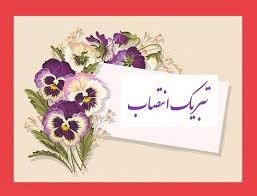 پیام تبریک به مناسبت انتصاب سرپرست حراست دانشگاه علوم پزشکی اراک