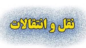 قابل توجه دانشجویان متقاضی انتقالی یا میهمانی