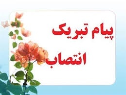پیام تبریک انتصاب سرپرست مدیریت امورآموزشی و تحصیلات تکمیلی دانشگاه