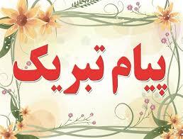 پیام تبریک انتصاب مدیر اداره امور عمومی مجتمع دانشگاهی پیامبر اعظم ص