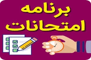 نکات بسیار مهم در رابطه با امتحانات: حتماً مطالعه شود
