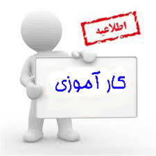 برنامه کارآموزی نیم سال دوم ۹۹-۹۸شازند( ترم ۳ و ترم ۵)