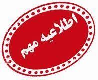 قابل توجه  ورودیهای جدید( اعلام تقویم آموزشی سال تحصیلی۴۰۰-۹۹)