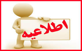 قابل توجه بهمن ۹۹( اعلام برنامه کارآموزی ) از ۵ تیر لغایت۱۰ تیرماه
