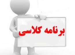 اعلام برنامه کلاسی و امتحانی نیم سال اول ۱۴۰۱-۱۴۰۰ دانشکده پرستاری شازند
