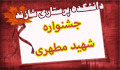 شیوه نامه پانزدهمین جشنواره شهید مطهری