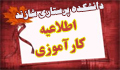 قابل توجه کلیه دانشجویان : تعهد نامه رفتار و پوشش حرفه ای دانشجویان علوم پزشکی