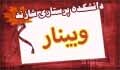 وبینار آموزشی جایزه ملی ایثار