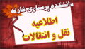 برنامه زمانبندی نقل و انتقالات(قابل توجه دانشجویان متقاضی نقل و انتقالات)