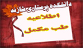 فراخوان دانشگاه علوم پزشکی مجازی(ارائه درس طب مکمل)