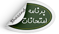 برنامه امتحانات نیم سال اول ۱۴۰۲-۱۴۰۱ دانشکده پرستاری شازند