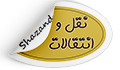 قابل توجه متقاضیان میهمانی و انتقال (تمدید ثبت درخواست دانشجویان درسامانه انتقال)