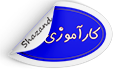 قابل توجه دانشجویان ورودی بهمن ۱۴۰۲ اعلام برنامه کارآموزی فن