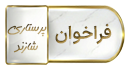 فراخوان سی و سومین جشنواره دانشجوی نمونه