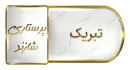 پیام تبریک به سرکار خانم نوروزی
