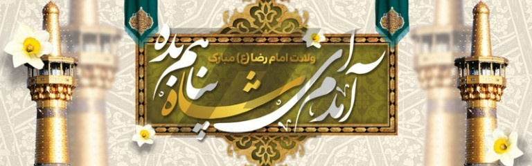میلاد با سعادت آقا علی بن موسی الرضا(ع) تهنیت باد