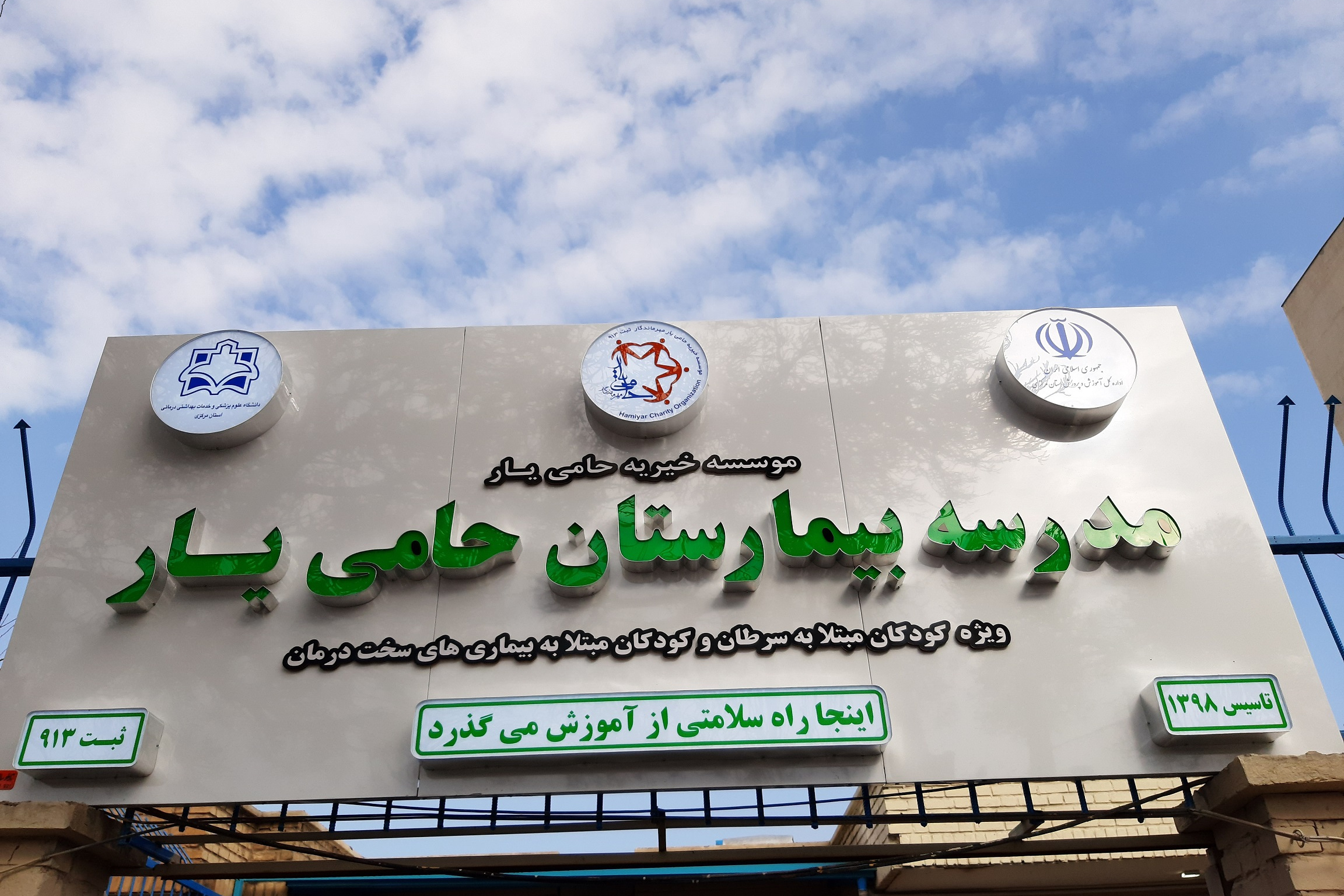 آیین افتتاحیه مدرسه بیمارستان حامی یار