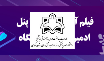 فیلم آموزش راهبری پنل ادمین پورتال دانشگاه