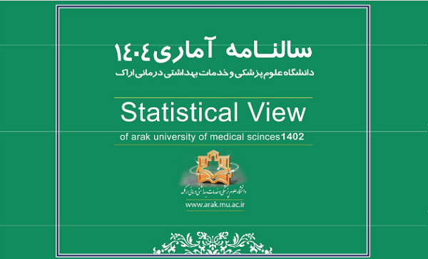 انتشار سالنامه آماری سال 1404 دانشگاه علوم پزشکی اراک