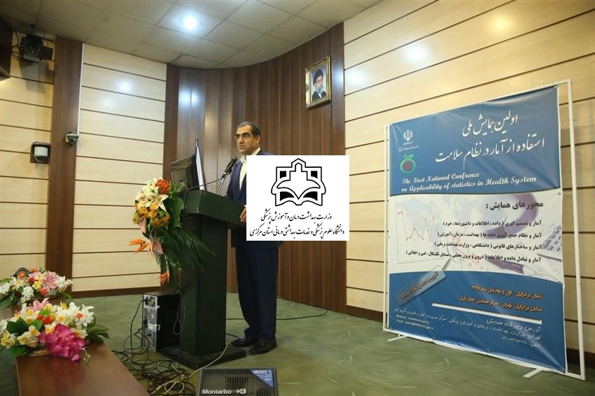 اولین همایش ملی استفاده از آمار در نظام سلامت