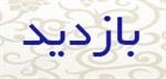 بازدید از  شبکه بهداشت و درمان فراهان