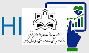 لزوم اتصال نرم افزارHIS بیمارستان  امام خمینی اراک  به درگاه دیتاس وزارت بهداشت