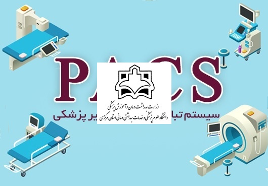 رفع مشکل قطع ارتباط سامانه پکس دانشکده دندانپزشکی