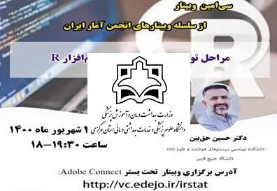 سی‌امین وبینار از سلسله وبینارهای انجمن آمار برگزار می شود
