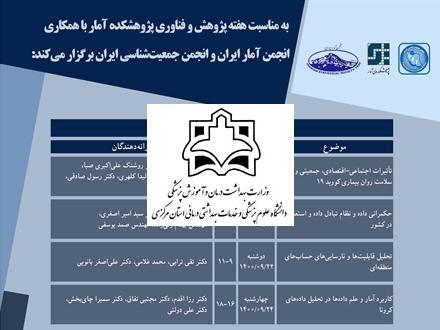 مجموعه سخنرانی ها و نشست های پژوهشکده آمار