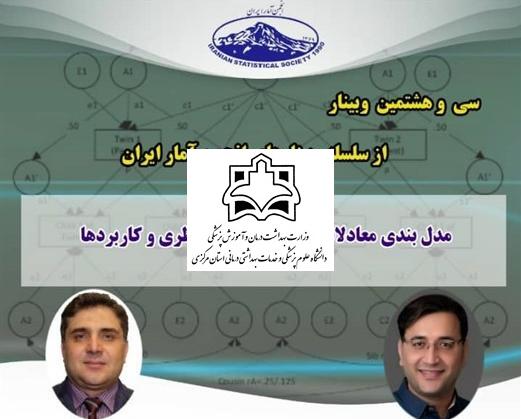 وبینار علمی تخصصی "مدل‌بندی معادلات ساختاری: مبانی نظری و کاربردها"