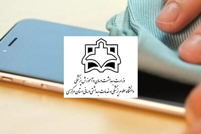 روش های صحیح ضدعفونی گوشی