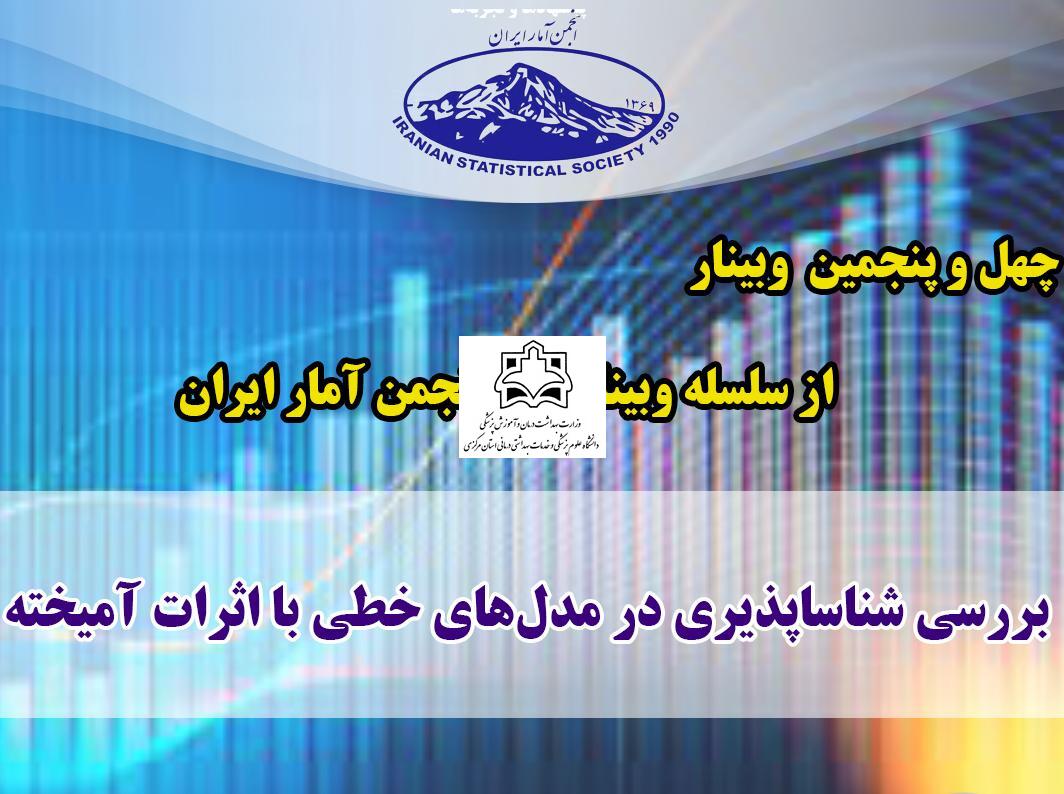 چهل و پنجمین وبینار: بررسی شناساپذیری در مدل‌های خطی با اثرات آمیخته