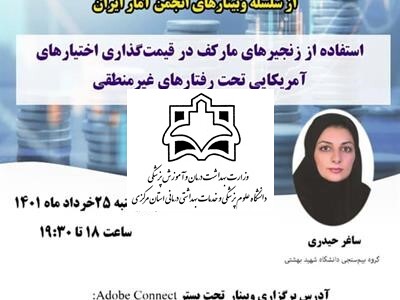 چهل و نهمین وبینار از سلسله وبینارهای انجمن آمار ایران برگزار می‌شود